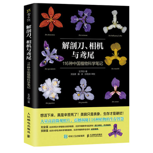 【央视网】解剖刀 相机与鸢尾 116种中国植物科学笔记RD王子阳 著 自然科学总论专业科技 人民邮电出版社