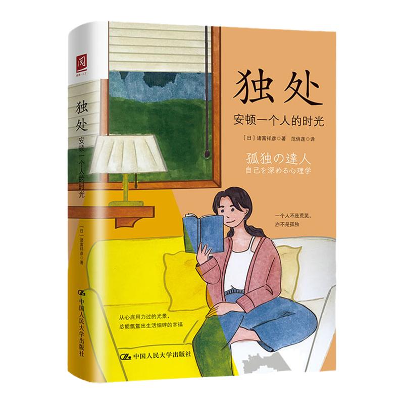 独处安顿一个人的时光 诸富祥彦 9787300301136 中国人民大学出版社