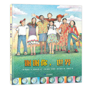 【新书】谢谢你，世界——精装 5岁以上 简单平凡 认识世界 日常生活 感谢生命的美好 自然感恩 韵律文字 蒲蒲兰绘本馆旗舰店