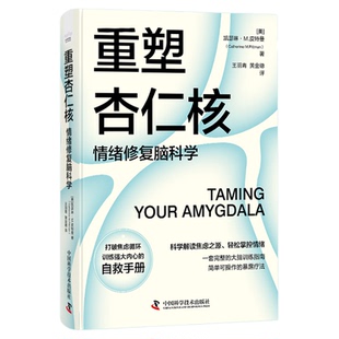 【樊登推荐】重塑杏仁核 情绪修复脑科学 科学的大脑训练指南 打破焦虑循环 训练强大内心的自救手册 情绪管理心理学书籍