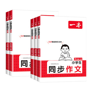 浙江适用2027新版一本小学生同步作文二三四五六年级上册下册语文人教版写作技巧素材积累真题拓展范文课本同步作文指导专项训练