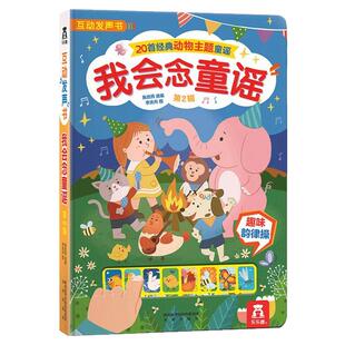 乐乐趣我会念童谣第二辑0-3-6婴幼儿童宝宝早教启蒙认知翻翻看点读发声玩具书全脑开发益智游戏睡前故事入园准备亲子阅读有声读物
