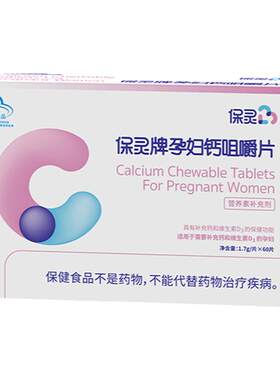 保灵孕妇钙咀嚼片更好吸收