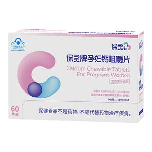 【国货品牌】保灵孕妇钙咀嚼片孕妇专用钙片孕补钙维生素D碳酸钙