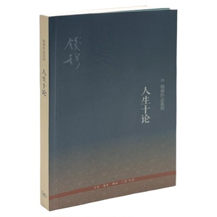 人生十论  二版  钱穆 著 中国哲学  思考中国人在现代社会安身立命的根本 三联书店旗舰店