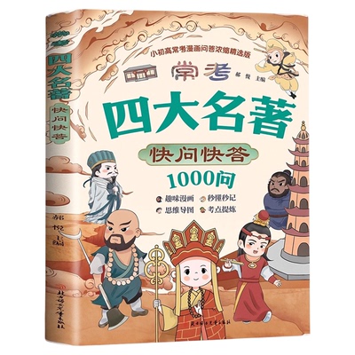 漫画四大名著快问快答1000问