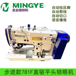 名业781F步进款 电脑直驱钮门车 衬衫 自动扣眼机 直驱平头锁眼机