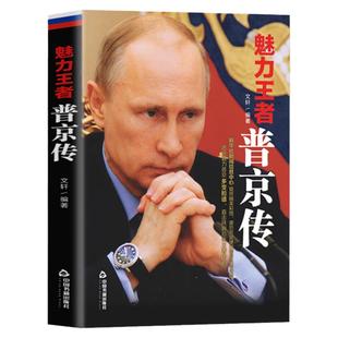 普京传魅力王者一本展现俄罗期总统的强权与铁腕不可替代的俄罗斯硬汉活着就为了改变俄罗斯普京大传新传人物传记书籍
