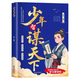少年智谋天下正版书学谋略长格局懂思辨会处事培养孩子思辨力处世哲学趣味讲解历史故事古今演绎以古鉴今青少年成长励志漫画书籍