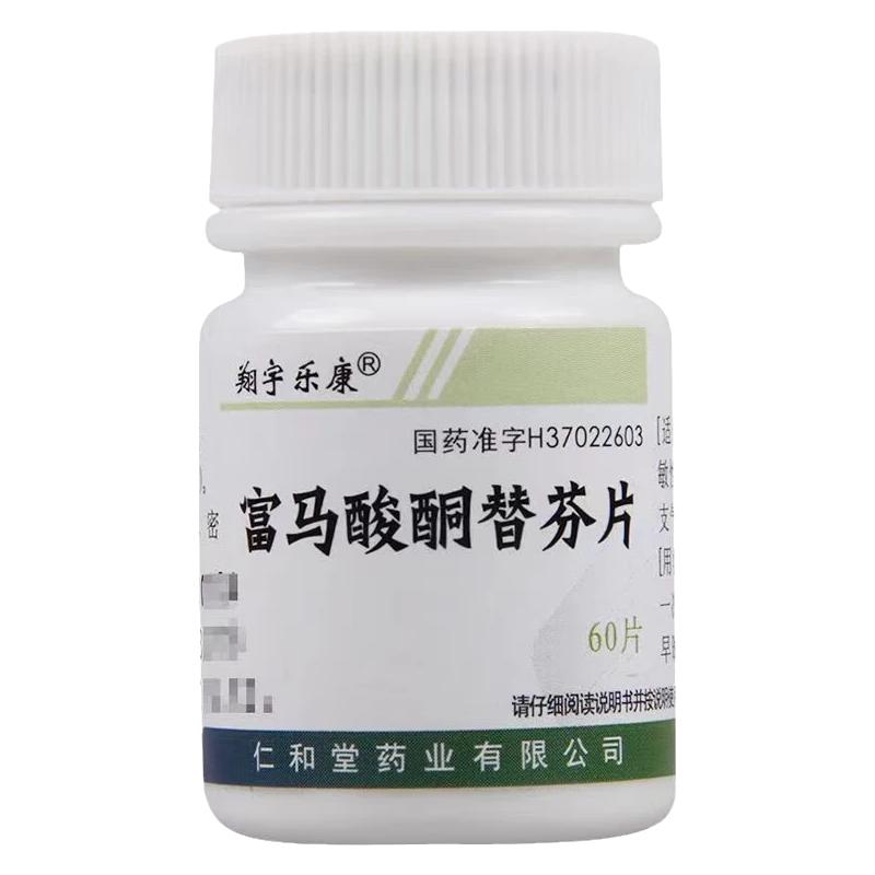 [HOMESUN]富马酸酮替芬片1mg*60片/盒