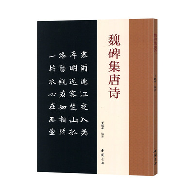 魏碑集50首唐诗毛笔字帖