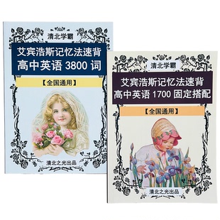 艾宾浩斯记忆法速记高中高考英语3800单词1700固定搭配小学初中