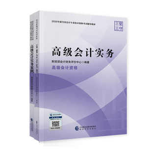 2026年高级会计实务教材2026年高级会计实务案例官方教材中大网校2026高会高级职称资格会计职称网课视频经济科学出版社高级会计师