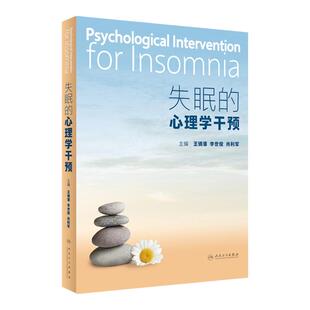 失眠的心理学干预 王镝藩 李世俊 肖利军 失眠常用监测评估方法 非药物治疗 有效干预技术解决方案 人民卫生出版社9787117345491