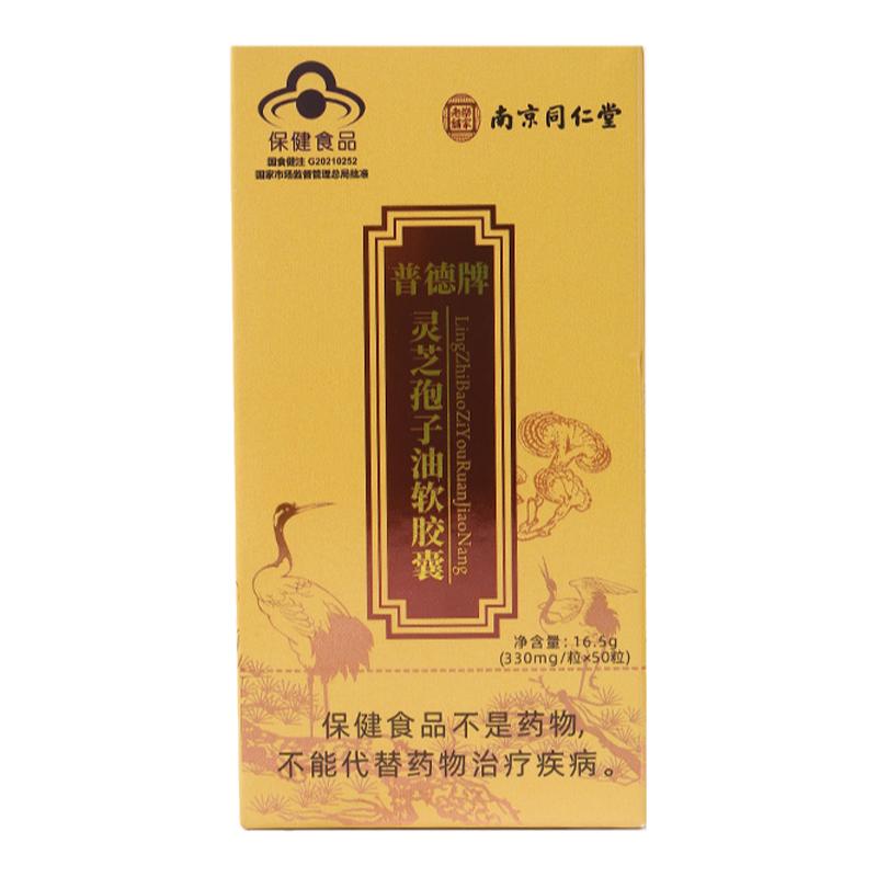 南京同仁堂灵芝孢子油高灵芝三萜
