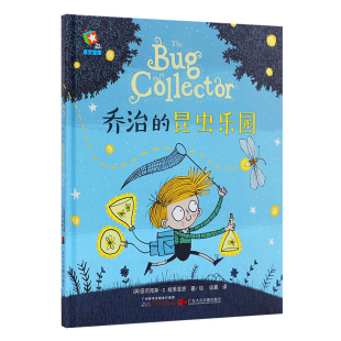 乔治的昆虫乐园毛毛虫 精装大开本  bug collector 原版引进科普中文绘本 中大班幼儿园童书 2-6岁睡前故事书 大音图书