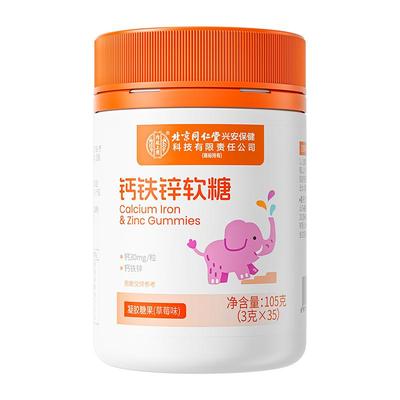 北京同仁堂钙铁锌软糖成长钙片
