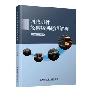 四肢肌骨经典病例超声解析 王月香 主编 肌肉骨骼超声的入门图书 肌骨超声诊断治疗书籍四肢肌骨超声临床应用 科学技术文献出版