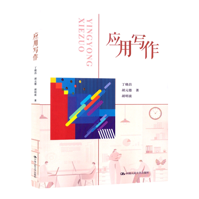 27007应用写作2025版丁晓昌