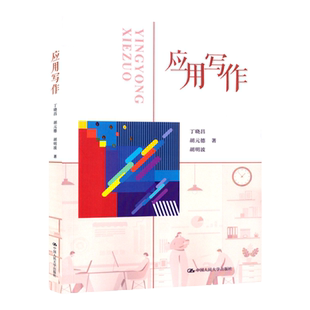 备考2026江苏自考教材27007应用写作2025版丁晓昌应用写作学中国人民大学出版社9787300314556