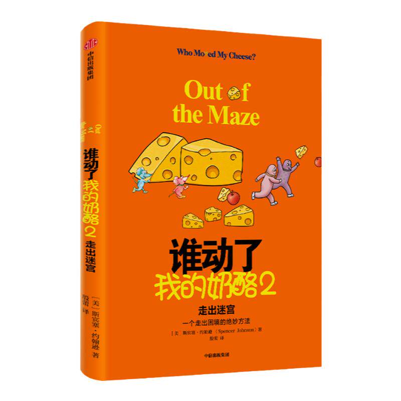 谁动了我的奶酪2 走出迷宫 斯宾塞约翰逊著 人生哲思录 自我实现 重塑自己 中信
