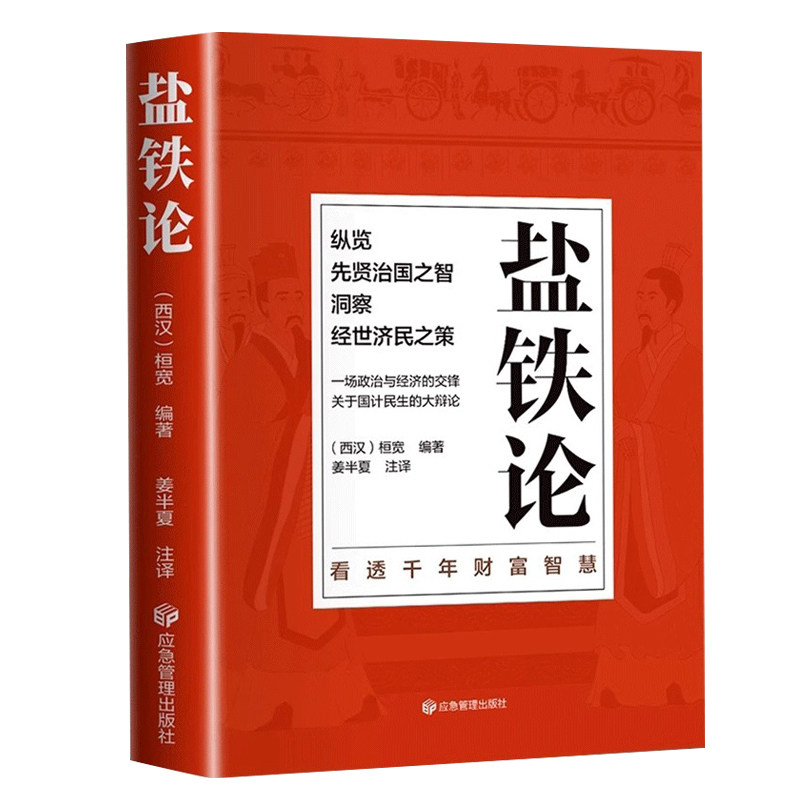 正版盐铁论一场政治与经济的交锋关于国计民生的辩论原文译文注释