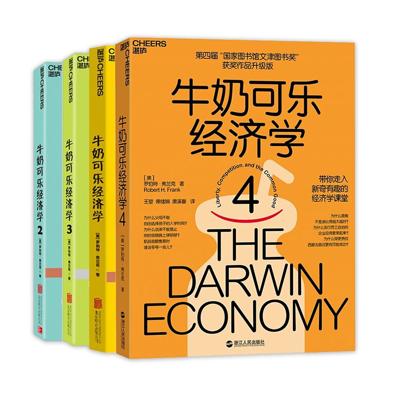 【套装4册】牛奶可乐经济学全套1-4册 美 罗伯特 弗兰克 著 经济学读物入门 通俗经济学 金融经济学经济理论书籍 新华书店正版书籍
