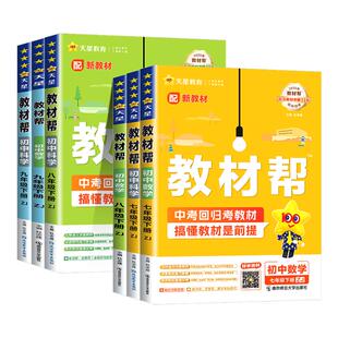 浙江专用 初中教材帮七年级上册下册八九年级数学科学浙教版语文英语历史道德与法治人教版 初一二三同步练习册课堂笔记教材全解书