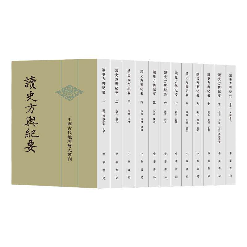 读史方舆纪要(全12册) 中华书局 中国古代地理总志丛刊 古籍整理 侧重于军事地理 新华正版书籍