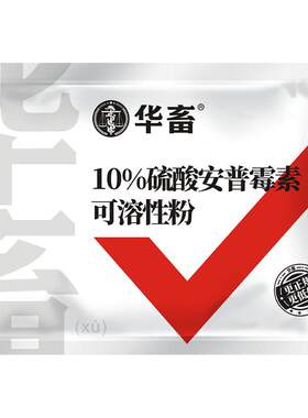 华畜兽药硫酸安普霉素可溶性粉