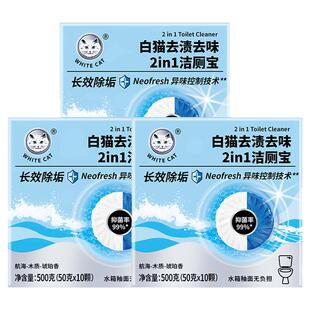 白猫去渍去味2in1洁厕宝50克*10粒*3盒多规格抑菌马桶洁厕块