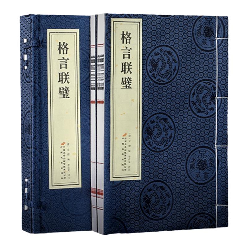 格言联璧一函二册注释译文善品堂