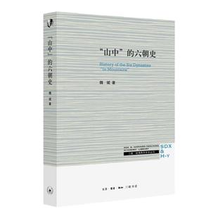 三联书店！山中的六朝史 魏斌著 中国历史 社科书籍 哈佛燕京学术丛书 生活 读书 新知三联书店