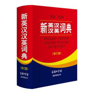 【现货正版】新英汉汉英词典新版商务印书馆工具书英汉大辞典双解互译字典英语词典自学单词实用词汇英汉词典初中高中小学生英语