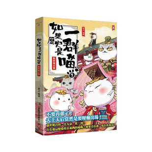 现货正版 漫画 如果历史是一群喵7 隋唐风云篇 台版漫画书 肥志 野人 假如历史是一群猫的书一只猫 小学生历史漫画书三四年级书籍