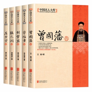 全5册曾国藩传+左宗棠传+李鸿章传+张之洞传+胡雪岩传晚清四大名臣曾国藩家书家训正版清末历史人物人生哲学历史名人传记畅销书籍