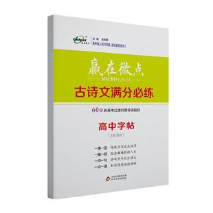 赢在微点必背古诗文字帖高中生语文楷书练字高考必背古诗文文言文60篇字帖高一高二高三专用正楷字帖文言文字帖硬笔楷书考试体字帖