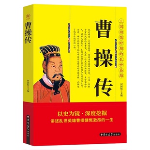 曹操传正版书三国动荡时期的乱世枭雄三国志中华历代帝王传魏武帝曹孟德中国古代历史名人帝王三国魏政权奠基人魏文帝曹丕之父孟德