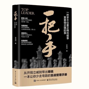 当当网 一把手 李禹池著 一把手不仅要正确地做事 更要做正确的事 一把手书 管理不是拼天赋而是靠方法 电子工业出版社