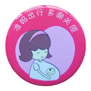 地铁我是怀孕妈妈胸牌标志地铁徽章标识准妈妈胸牌出行胸针孕妇