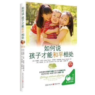 如何说孩子才能和平相处二胎家庭和平教育和谐父母必读家庭教育类书籍多子女关系纠纷亲子沟通育儿正版语言捕捉儿童敏感期经典指南