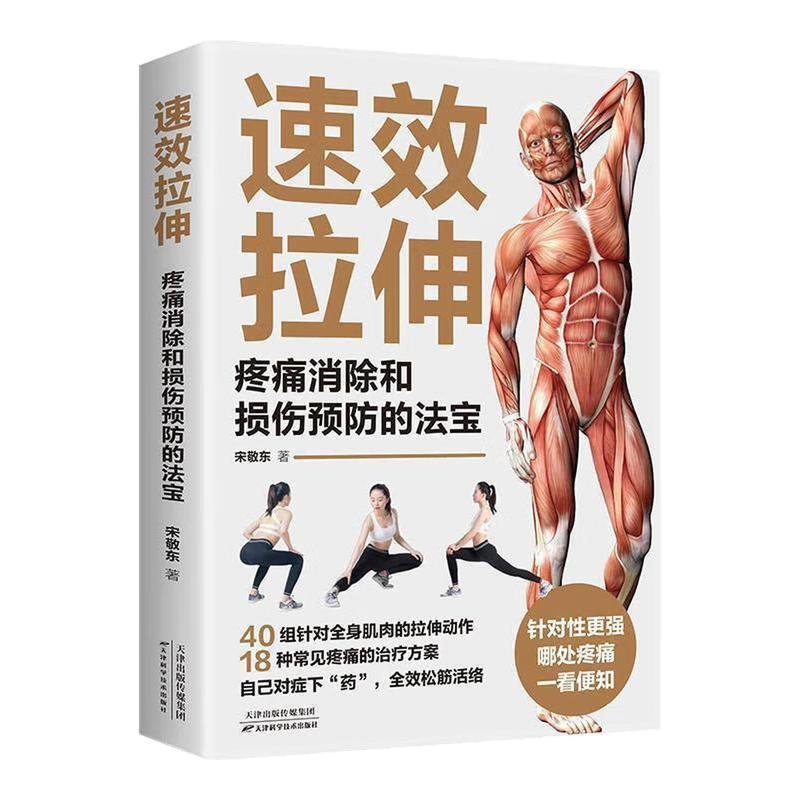 速效拉伸健康保健健身锻炼书籍
