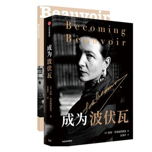 【樊登推荐】成为波伏瓦 成为波伏娃 凯特柯克帕特里克著 包邮 第二性人物传记 刘擎 梁鸿 毛尖 黄昱宁 哲学 女性主义 中信正版