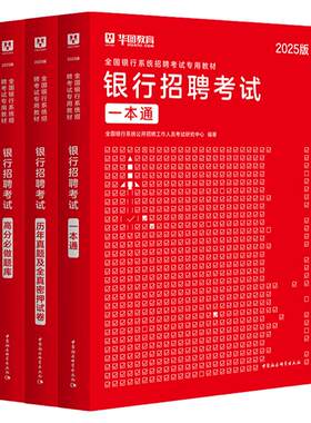 华图2025银行招聘用书