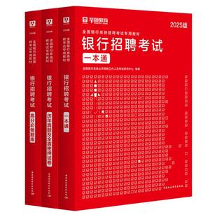 华图2025银行招聘考试用书全国银行秋招校招笔试题库教材银行一本通历年试题英语春招农业银行中国银行校园招聘工商建设邮储农商行