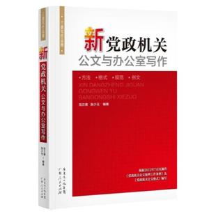 新党政机关公文与办公室写作 公文写作教程事业单位党政机关公文写作格式与范例大全 公务员行政常用文体写作要领与范例书籍