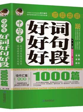 中学生好词好句好段1000篇 大全集初中生作文一本全 初中语文写作技巧素材辅导优秀作文选高分作文书籍好开头好结尾