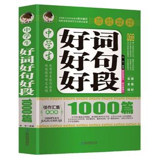 中学生好词好句好段1000篇 大全集初中生作文一本全 初中语文写作技巧素材辅导优秀作文选高分作文书籍好开头好结尾