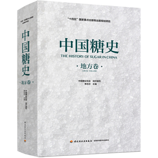 科技.中国糖史地方卷十四五国家重点出版物出版规划项目中国糖业协会组织编写1版1印次最新印刷2025首印2025食品工业实用技术食品