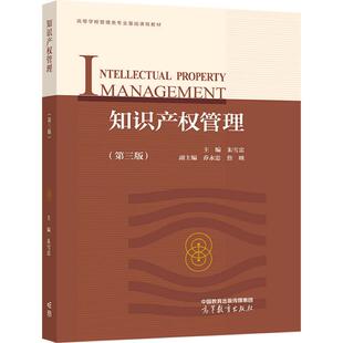 知识产权管理（第三版） 朱雪忠 高等教育出版社